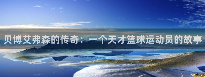 app70838聚彩平台网站：贝博艾弗森的传奇：一个天才篮球运动员的故事