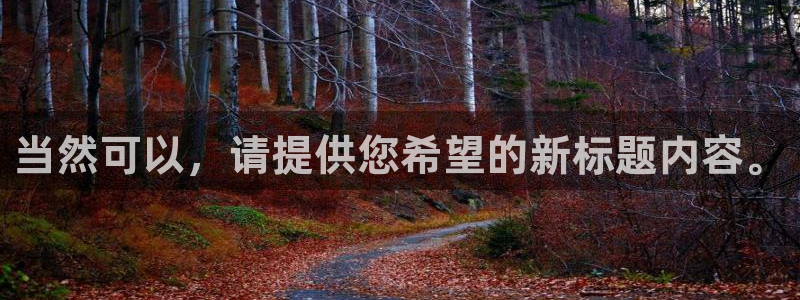 山东聚彩金属制品有限公司：当然可以，请提供您希望的新标题内容。