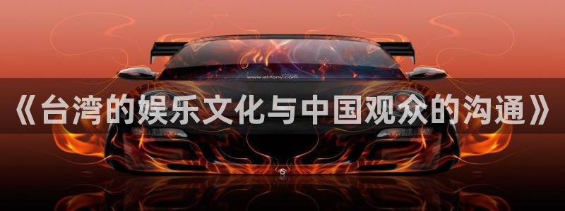 聚彩官方网app官方正版：《台湾的娱乐文化与中国观众的沟通》