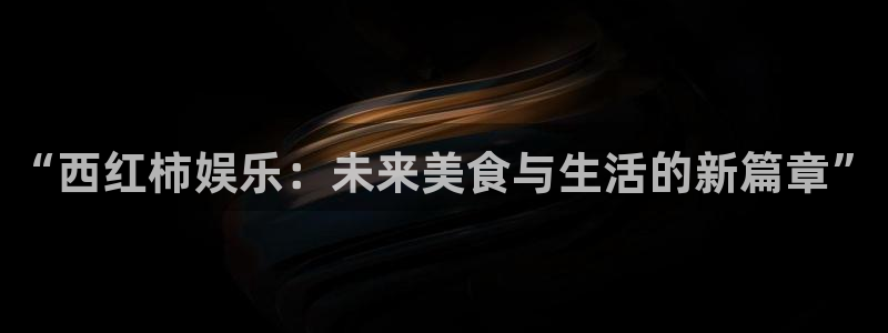 聚彩堂：“西红柿娱乐：未来美食与生活的新篇章”